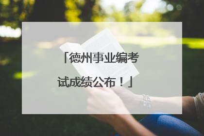 德州事业编考试成绩公布！