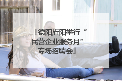 德阳旌阳举行“民营企业服务月”专场招聘会