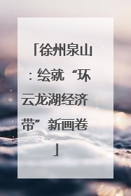 徐州泉山：绘就“环云龙湖经济带”新画卷