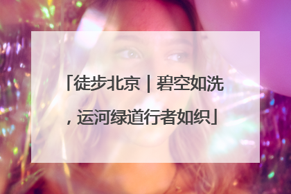 徒步北京｜碧空如洗，运河绿道行者如织