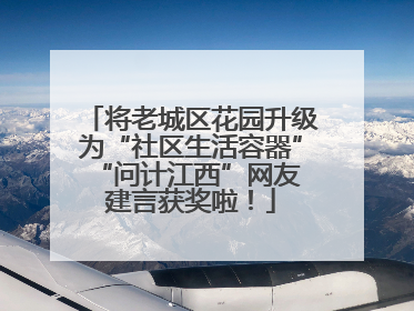 将老城区花园升级为“社区生活容器” “问计江西”网友建言获奖啦！