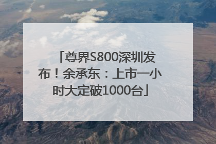 尊界S800深圳发布！余承东：上市一小时大定破1000台