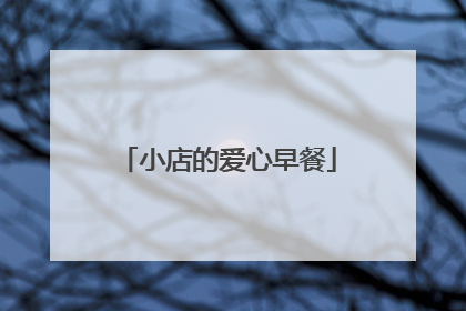 小店的爱心早餐