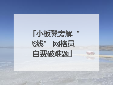 小板凳旁解“飞线” 网格员自费破难题