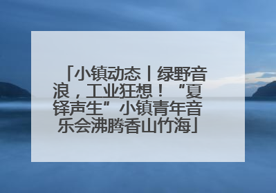 小镇动态丨绿野音浪，工业狂想！“夏铎声生”小镇青年音乐会沸腾香山竹海
