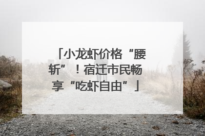 小龙虾价格“腰斩”！宿迁市民畅享“吃虾自由”