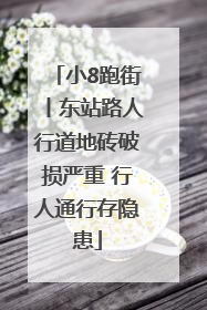 小8跑街丨东站路人行道地砖破损严重 行人通行存隐患
