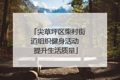 尖草坪区柴村街道组织健身活动 提升生活质量