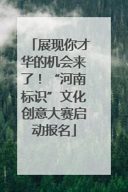 展现你才华的机会来了！“河南标识”文化创意大赛启动报名