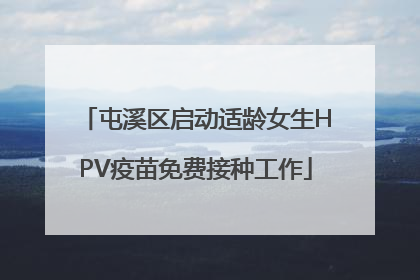 屯溪区启动适龄女生HPV疫苗免费接种工作