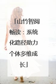 山竹智阅畅读：系统化路径助力个体多维成长