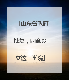 山东省政府批复，同意设立这一学院