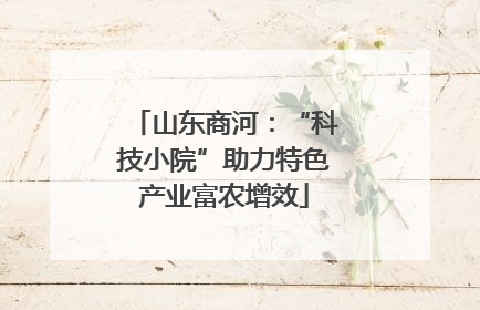 山东商河：“科技小院”助力特色产业富农增效