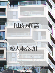 山东6所高校人事变动