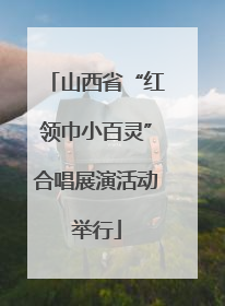 山西省“红领巾小百灵”合唱展演活动举行
