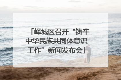 峄城区召开“铸牢中华民族共同体意识工作”新闻发布会