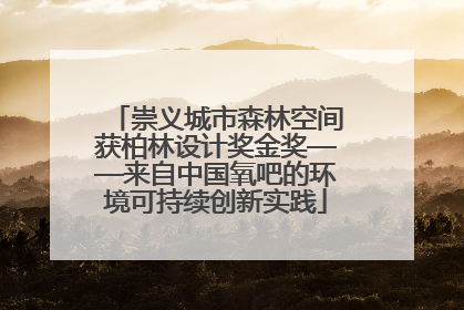 崇义城市森林空间获柏林设计奖金奖——来自中国氧吧的环境可持续创新实践
