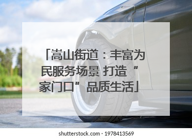 嵩山街道：丰富为民服务场景 打造“家门口”品质生活