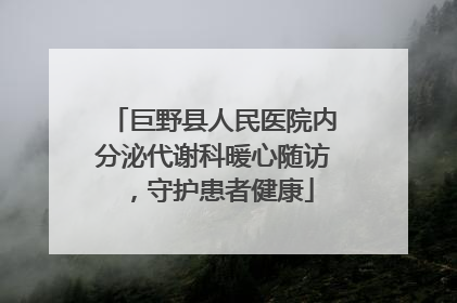 巨野县人民医院内分泌代谢科暖心随访，守护患者健康