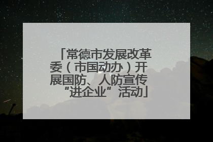 常德市发展改革委（市国动办）开展国防、人防宣传“进企业”活动