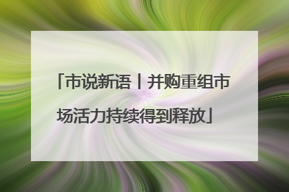 市说新语丨并购重组市场活力持续得到释放