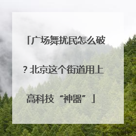 广场舞扰民怎么破？北京这个街道用上高科技“神器”