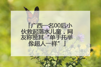 广西一名00后小伙救起落水儿童，网友称赞其“单手托举像超人一样”