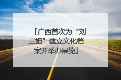 广西首次为“刘三姐”建立文化档案并举办展览
