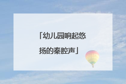 幼儿园响起悠扬的秦腔声