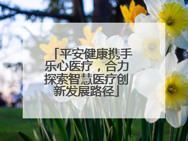 平安健康携手乐心医疗，合力探索智慧医疗创新发展路径