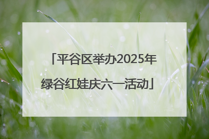 平谷区举办2025年绿谷红娃庆六一活动