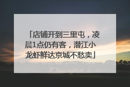 店铺开到三里屯，凌晨1点仍有客，潜江小龙虾鲜达京城不愁卖