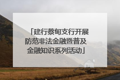 建行蔡甸支行开展防范非法金融暨普及金融知识系列活动