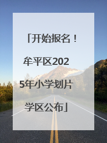 开始报名！牟平区2025年小学划片学区公布