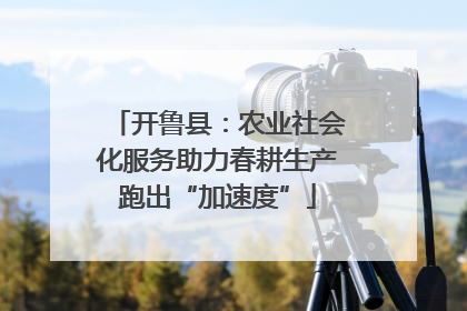 开鲁县：农业社会化服务助力春耕生产跑出“加速度”