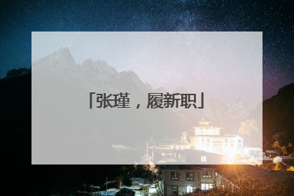 张瑾，履新职