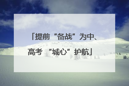 提前“备战”为中、高考 “城心”护航