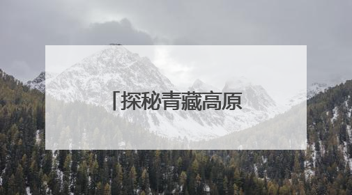 探秘青藏高原种质资源库