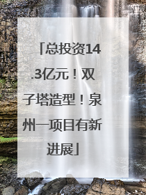 总投资14.3亿元！双子塔造型！泉州一项目有新进展