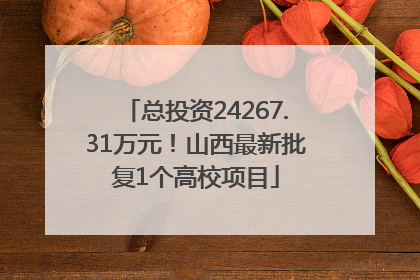 总投资24267.31万元！山西最新批复1个高校项目