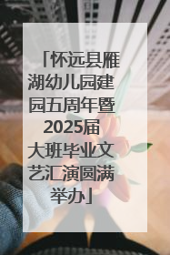 怀远县雁湖幼儿园建园五周年暨2025届大班毕业文艺汇演圆满举办