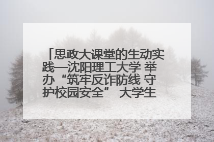 思政大课堂的生动实践—沈阳理工大学 举办“筑牢反诈防线 守护校园安全” 大学生反诈情景剧展演活动
