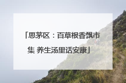 思茅区：百草根香飘市集 养生汤里话安康