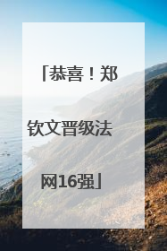恭喜！郑钦文晋级法网16强