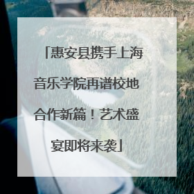 惠安县携手上海音乐学院再谱校地合作新篇！艺术盛宴即将来袭