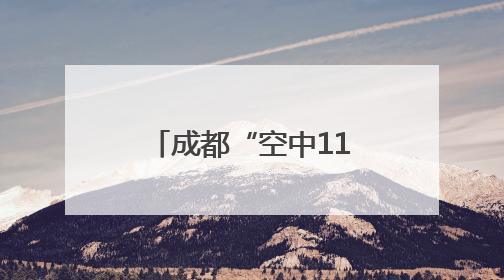 成都“空中110”来了 警用无人机开启立体化巡防新时代