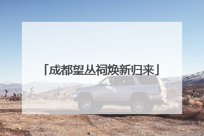 成都望丛祠焕新归来