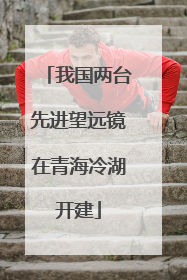 我国两台先进望远镜在青海冷湖开建