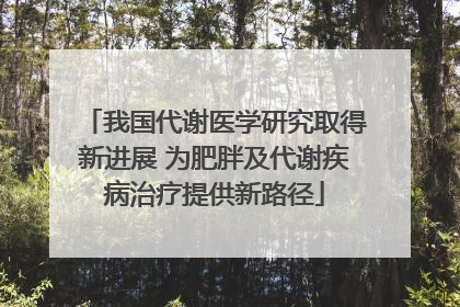 我国代谢医学研究取得新进展 为肥胖及代谢疾病治疗提供新路径
