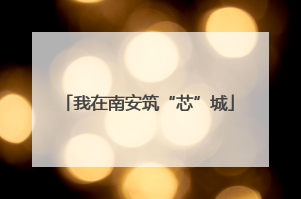 我在南安筑“芯”城
